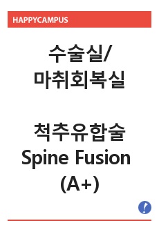 [A+] 척추유합술 Spine Fusion 성인간호학 수술실/마취회복실 실습 Case Study (Spinal Fusion/척추융합술/수술간호)