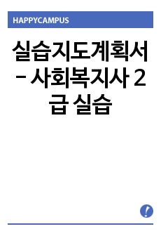 실습지도계획서 - 사회복지사 2급 실습