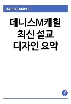 데니스M캐힐 최신 설교 디자인 요약