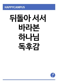 뒤돌아 서서 바라본 하나님 독후감