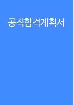 공직합격계획서