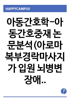 아동간호학-아동간호중재 논문분석(아로마 복부경락마사지가 입원 뇌병변 장애아동의 변비 완화에 미치는 효과)