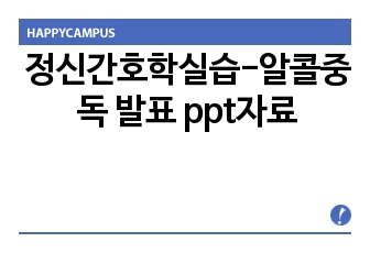 정신간호학실습-알콜중독 발표 ppt자료