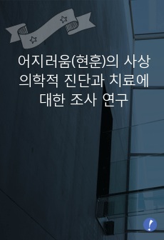 어지러움(현훈)의 사상의학적 진단과 치료에 대한 조사 연구