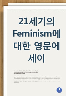 21세기의 Feminism에 대한 영문에세이