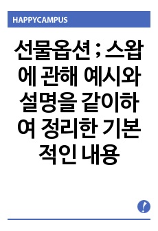 선물옵션 ; 스왑에 관해 예시와 설명을 같이하여 정리한 기본적인 내용