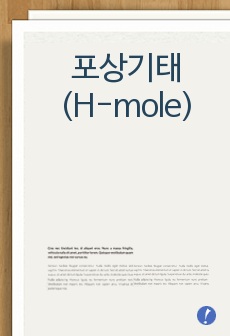 여성실습, 포상기태 (H-mole)