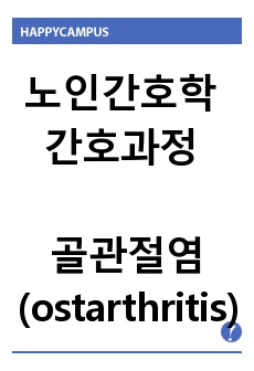 노인간호학 간호과정 케이스 스터디 골관절염(ostarthritis) case study