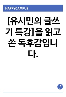 [유시민의 글쓰기 특강]을 읽고 쓴 독후감입니다.