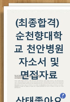 (최종합격) 순천향대학교 천안병원 자소서 및 면접자료