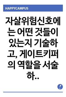 자살위험신호에는 어떤 것들이 있는지 기술하고, 게이트키퍼의 역할을 서술하시오.