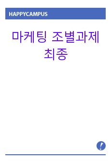 마케팅 조별과제 최종