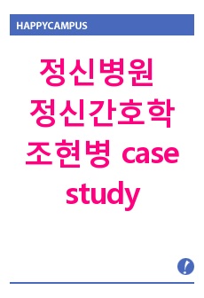 정신병원 정신간호학 조현병 case study