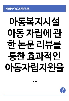 아동복지시설 아동 자립에 관한 논문 리뷰를 통한 효과적인 아동자립지원을 위한 제언