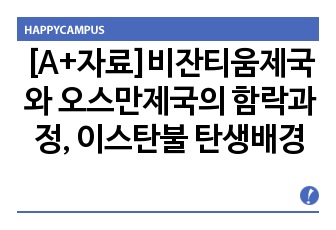 [A+자료]비잔티움제국와 오스만제국의 함락과정, 이스탄불 탄생배경