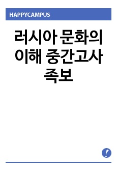 러시아 문화의 이해 중간고사 족보