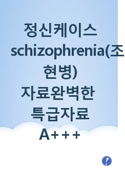 정신케이스(schizophrenia)조현병 case study - (간호진단/과정 각 3개)