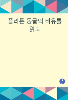 플라톤 동굴의 비유를 읽고