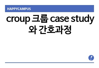 croup 크룹 case study와 간호과정