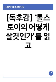 [독후감] ‘톨스토이의 어떻게 살것인가’를 읽고