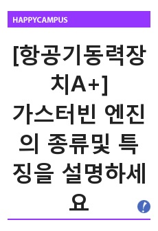 [항공기동력장치A+] 가스터빈 엔진의 종류및 특징을 설명하세요