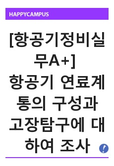 [항공기정비실무A+] 항공기 연료계통의 구성과 고장탐구에 대하여 조사하시오