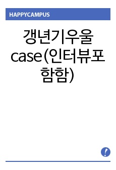 갱년기우울 case(인터뷰)