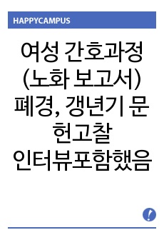 여성 간호과정 (폐경, 노화 보고서)   폐경, 갱년기 문헌고찰