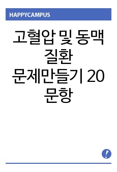 고혈압 및 동맥질환