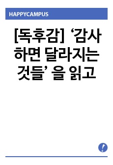 [독후감] ‘감사하면 달라지는 것들’ 을 읽고