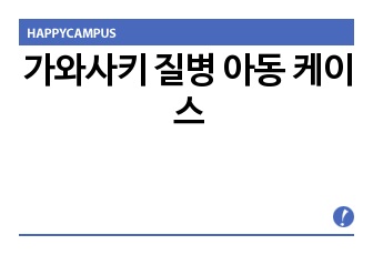 가와사키 질병 아동 케이스