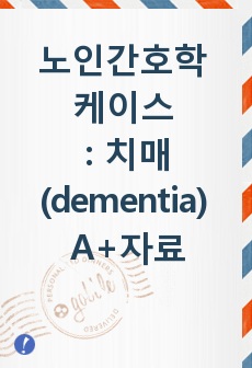 노인간호학 케이스 : 치매(dementia) A+자료