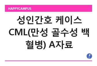 성인간호 케이스 CML(만성 골수성 백혈병) A자료