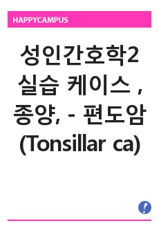 성인간호학2 실습 케이스 , 종양, - 편도암(Tonsillar cancer) A+자료