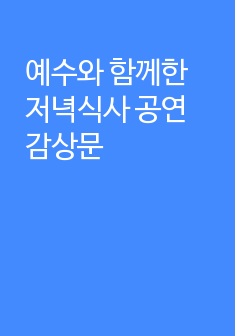 예수와 함께한 저녁식사 공연 감상문