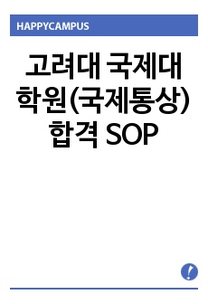 고려대 국제대학원(국제통상) 합격 SOP