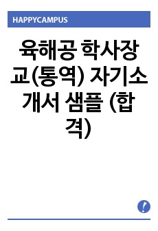 육해공 학사장교(통역) 자기소개서 샘플 (합격)