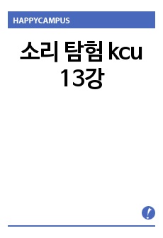 소리 탐험 kcu 13강