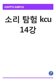 소리 탐험 kcu 14강