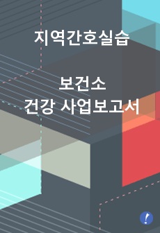 지역간호실습;보건소 건강 사업보고서