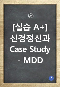 [정신간호학 실습 A+]신경정신과(NP) 사례 연구 보고서 -  MDD(Moderate Depressive Disorder)