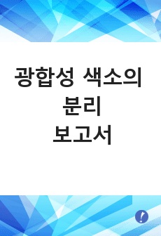 광합성 색소의 분리