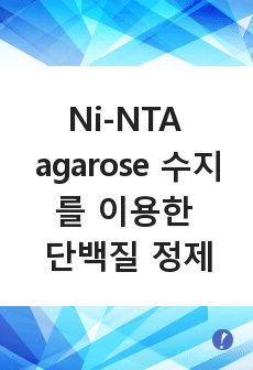 Ni-NTA agarose 수지를 이용한 단백질 정제