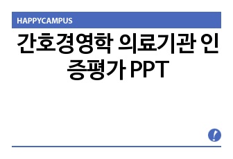 간호경영학 의료기관 인증평가 PPT