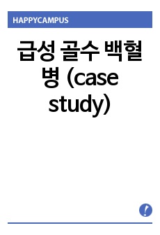 급성 골수 백혈병 (case study)