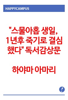 스물아홉 생일, 1년후 죽기로 결심했다 독서감상문, 하야마 아마리, 장은주, 예담, 에세이, 시, 독후감, 독서감상문, 자살, 책그림 리뷰도서, 스테디셀러, 라스베이거스