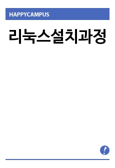 리눅스설치과정