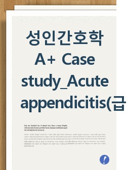 성인간호학 A+ Case study_Acute appendicitis(급성충수염)