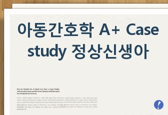 아동간호학 A+ Case study  정상신생아