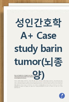 성인간호학 A+ Case study barin tumor(뇌종양)